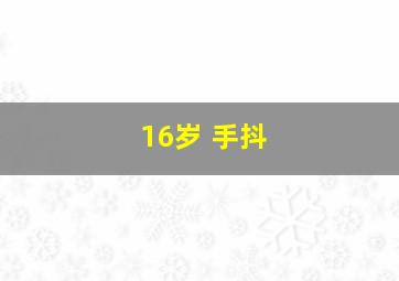 16岁 手抖